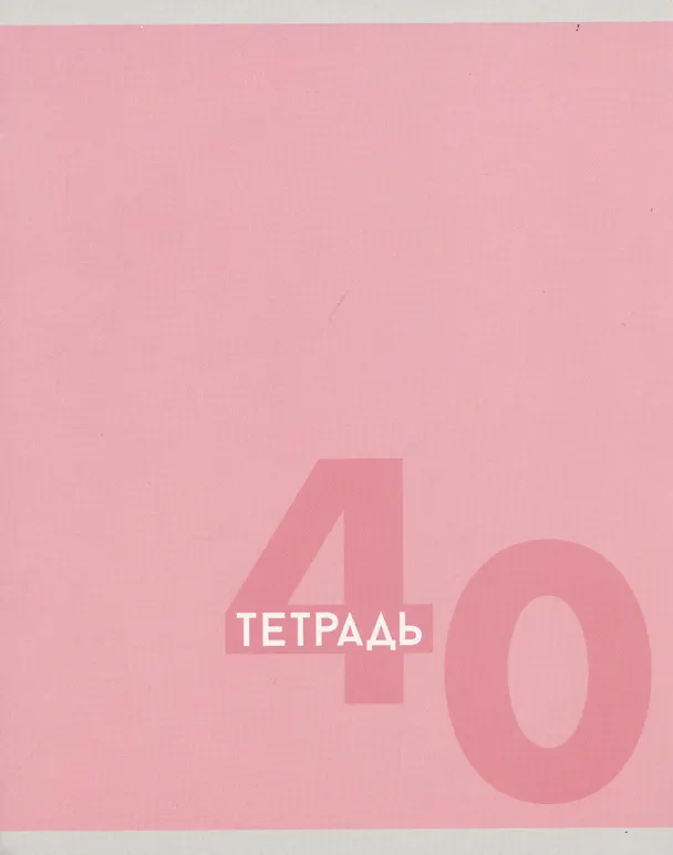 Тетрадь общая «Однотонная серия», 40 листов в клетку, A5, в ассортименте - Listoff 2973524 — 4