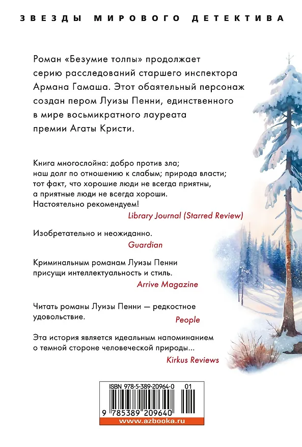 Книга Безумие толпы (Луиза Пенни) — 2