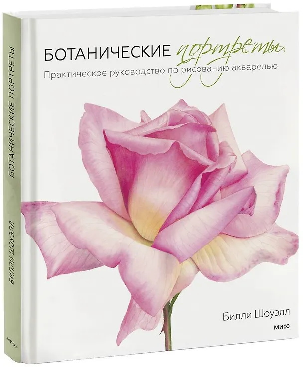 Книга Ботанические портреты. Практическое руководство по рисованию акварелью (Билли Шоуэлл) — 1