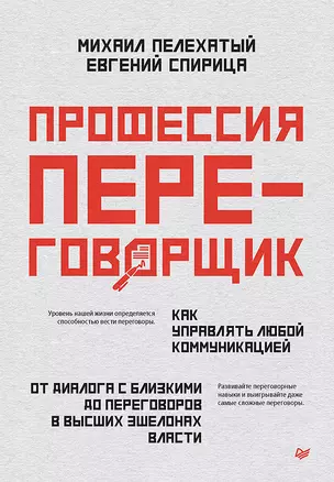 Профессия — переговорщик. Как управлять любой коммуникацией. От диалога с близкими до переговоров в высших эшелонах власти — 3027443 — 1