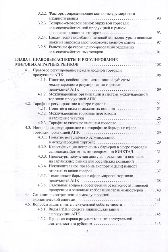 Книга Мировые аграрные рынки: Учебник для вузов () — 3