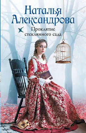 Книга Проклятие стеклянного сада (Наталья Александрова)