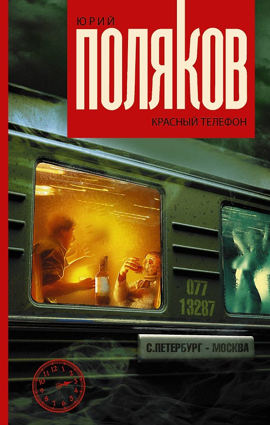Книга Красный телефон (Юрий Поляков) — 1