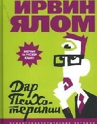 Книга Дар психотерапии: Открытое письмо новому поколению психиатров и их пациентам (Ирвин Ялом) — 1