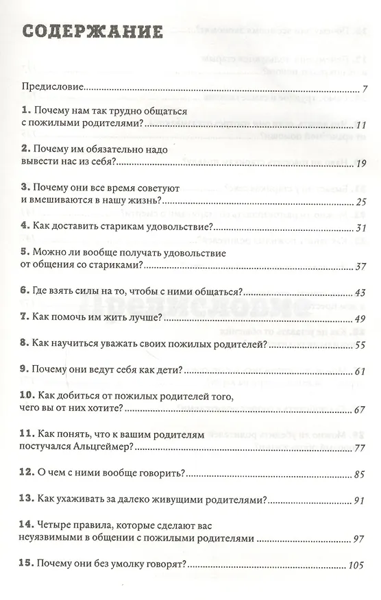 Книга Мама, не горюй! Как научиться общаться с пожилыми родителями и при этом не сойти с ума самому: методическое пособие для взрослых детей (Владимир Яковлев, Саша Галицкий) — 2