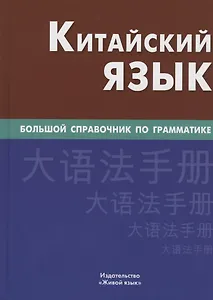 Китайский язык. Большой справочник по грамматике