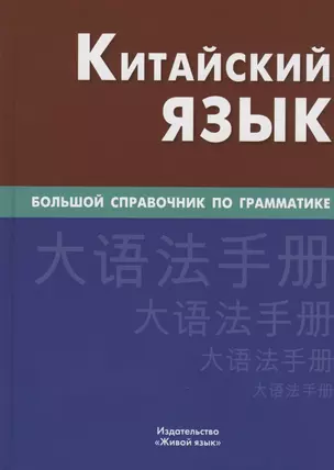 Китайский язык. Большой справочник по грамматике — 2803399 — 1