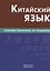 Китайский язык. Большой справочник по грамматике — 2803399 — 1