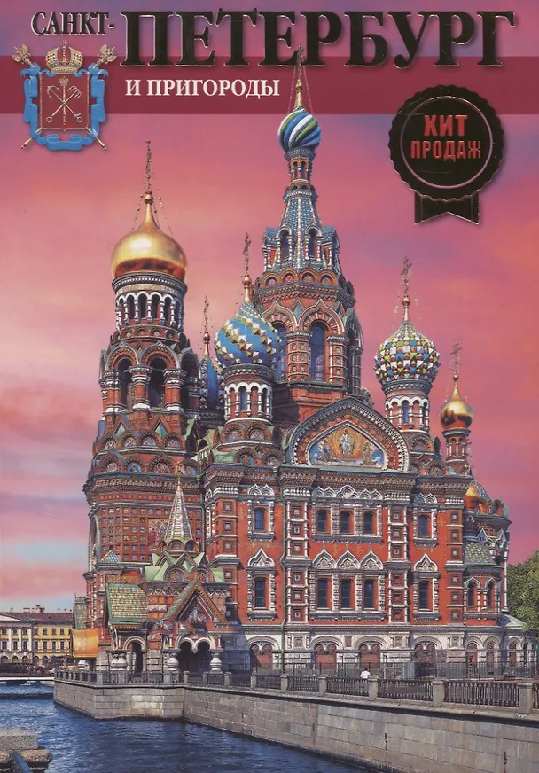 Книга Санкт-Петербург и пригороды. День. () — 1