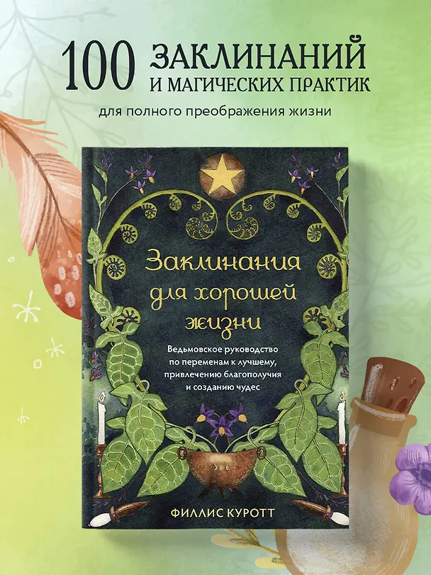 Книга Заклинания для хорошей жизни. Ведьмовское руководство по переменам к лучшему, привлечению благополучия и созданию чудес (Филлис Куротт) — 5