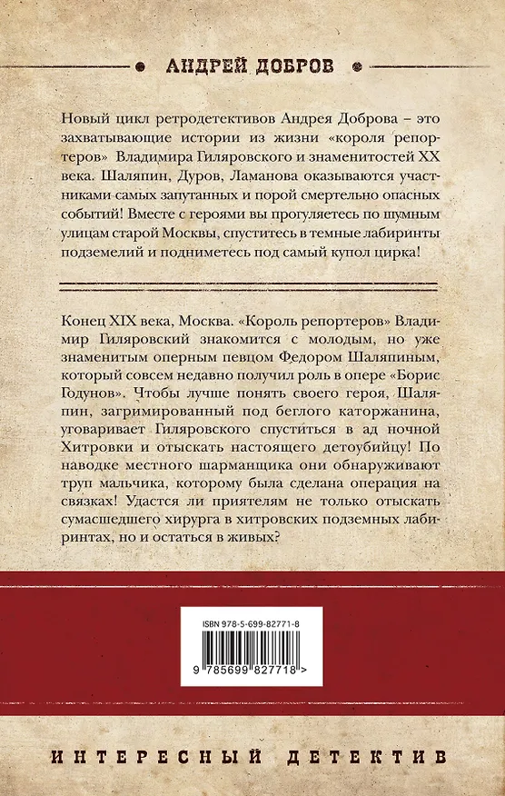 Книга Украденный голос. Гиляровский и Шаляпин (Андрей Добров) — 2