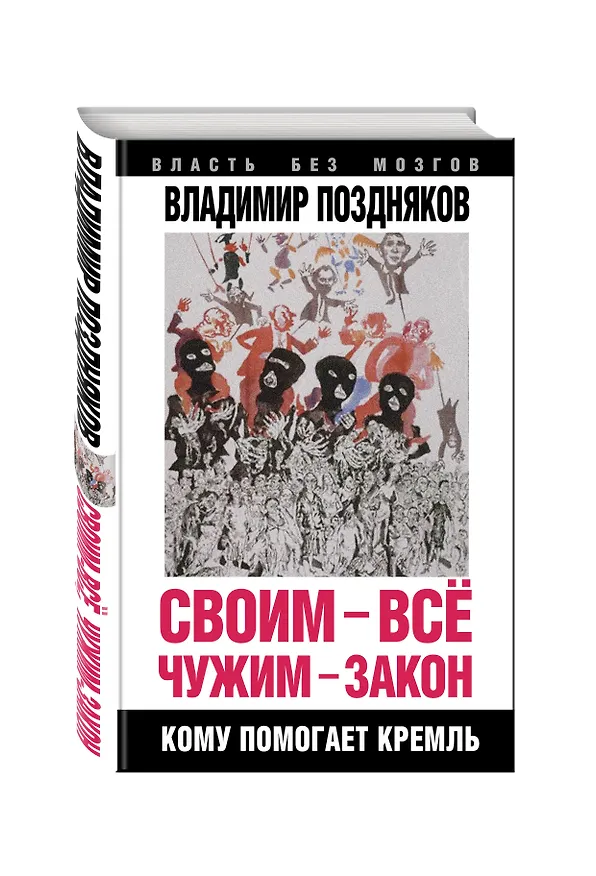 Книга Своим - все, чужим - закон. Кому помогает Кремль (Владимир Поздняков) — 4