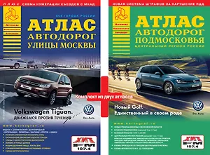 ВсеГородаРоссииАтлАвтодор.(комплект из двух книг) Атлас Москвы и атлас Подмосковья.