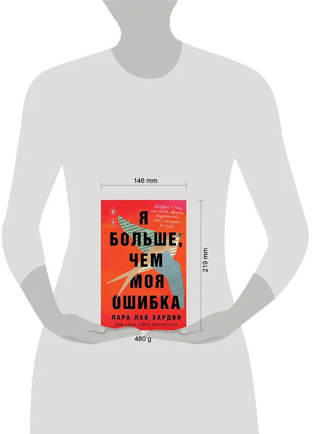 Книга Я больше, чем моя ошибка. История о том, как вновь обрести внутренний свет, находясь во тьме (Лара Лав Хардин) — 10