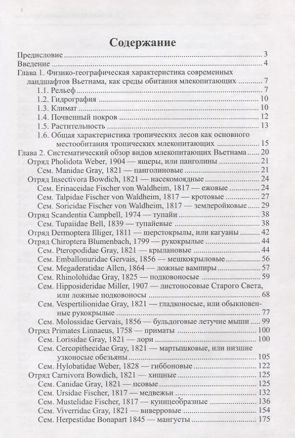 Книга Млекопитающие Вьетнама (Г. Кузнецов) — 2