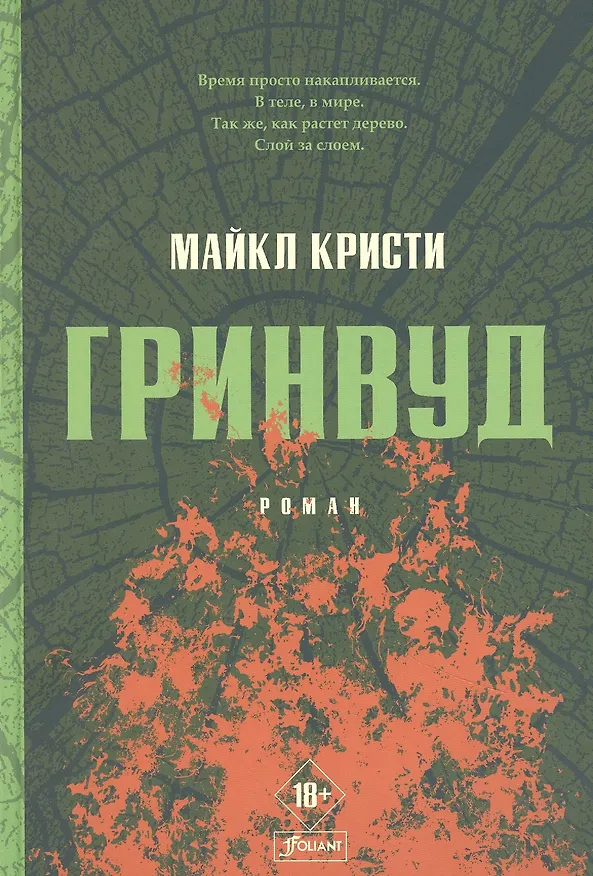 Книга Гринвуд: роман () — 1