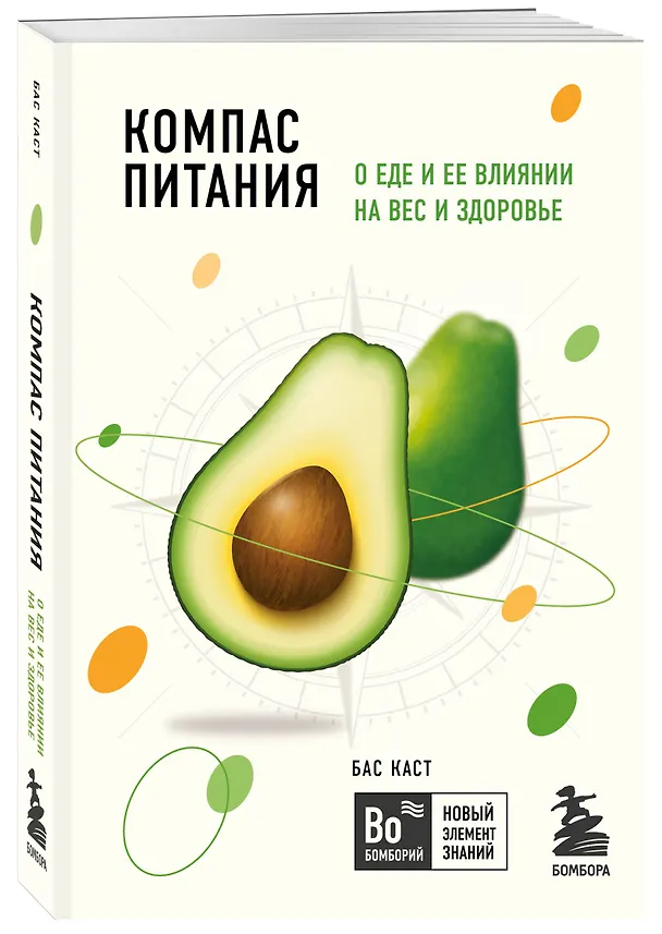 Книга Компас питания. О еде и ее влиянии на вес и здоровье (Бас Каст) — 4