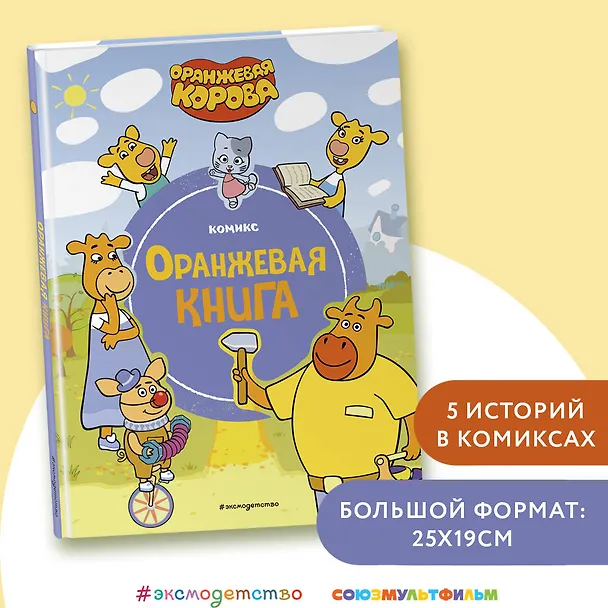 Книга Оранжевая корова. Оранжевая книга () — 6