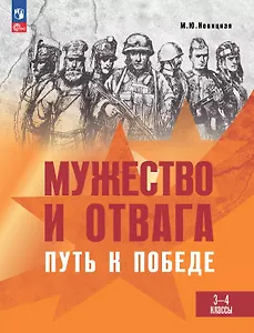 Мужество и отвага. Путь к Победе. Книга для учащихся 3-4 классов