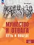 Мужество и отвага. Путь к Победе. Книга для учащихся 3-4 классов — 3109491 — 1