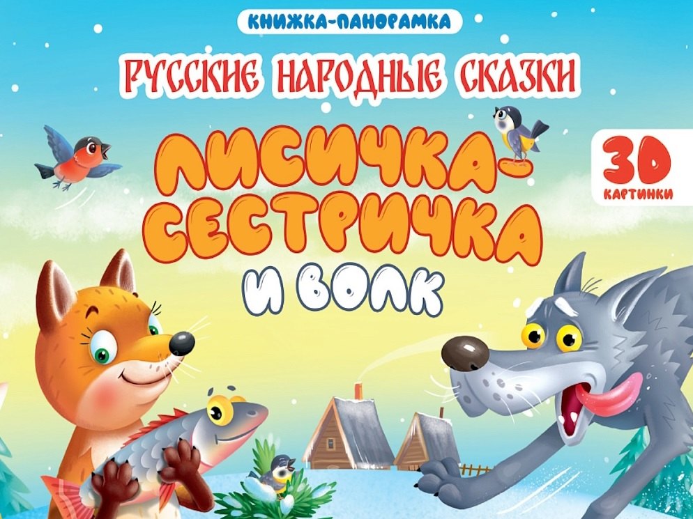 

Лисичка-сестричка и волк. Книжка-панорамка (4 разворота)