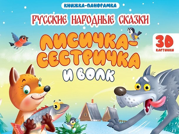 Книга Лисичка-сестричка и волк. Книжка-панорамка (4 разворота) (Александр Афанасьев) — 1