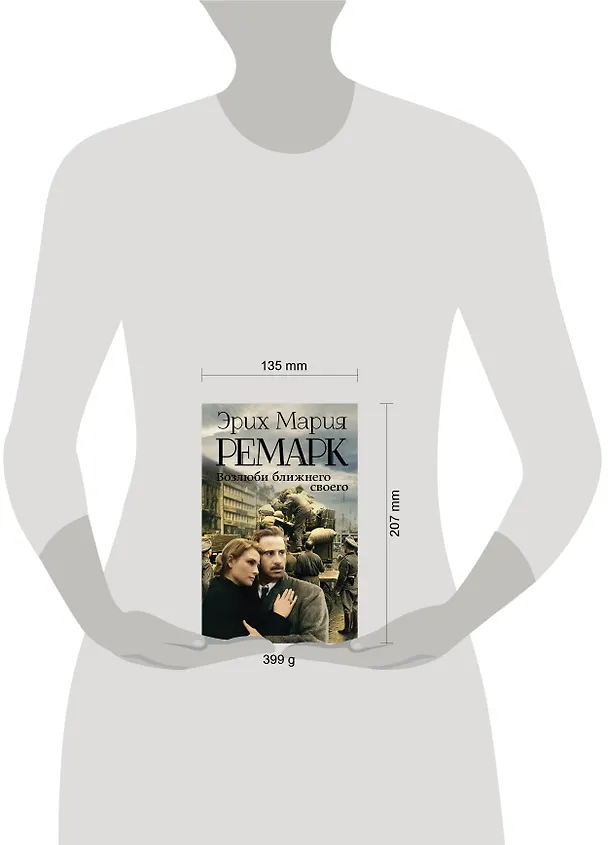 Книга Возлюби ближнего своего : роман (Эрих Мария Ремарк) — 6