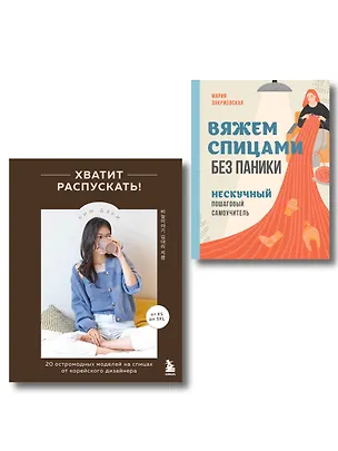 Книга Комплект из 2х книг: Хватит распускать + Вяжем спицами без паники ()