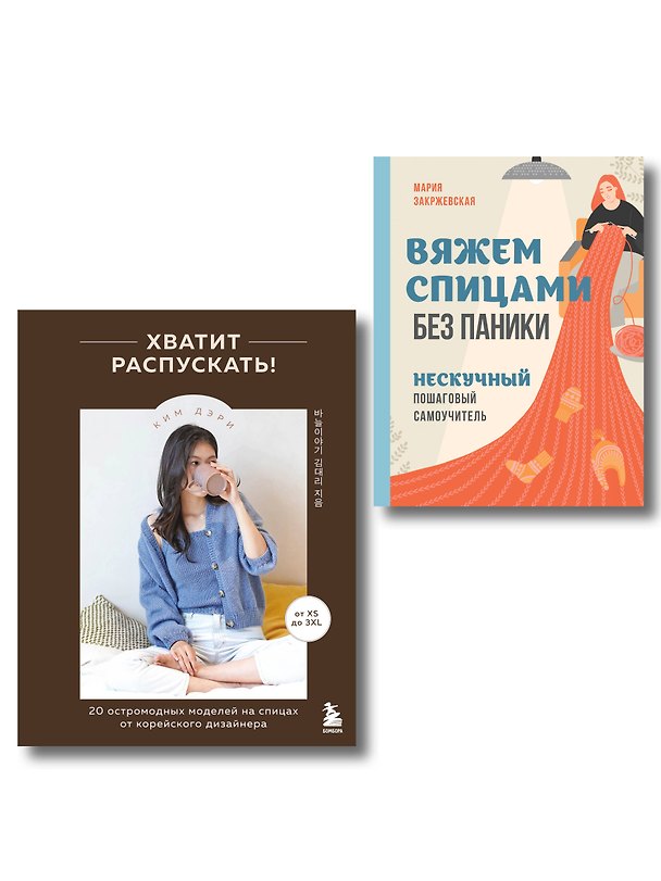 Книга Комплект из 2х книг: Хватит распускать + Вяжем спицами без паники () — 1