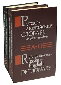 Русско-английский словарь делового человека (комплект из 2 книг)