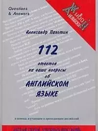 112 ответов на ваши вопросы об английском языке: Справочно-познавательное издание в помощь изучающим и преподающим английский — 2052509 — 1