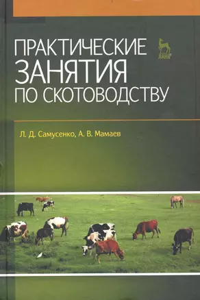 Практические занятия по скотоводству: Учебное пособие. — 2240471 — 1