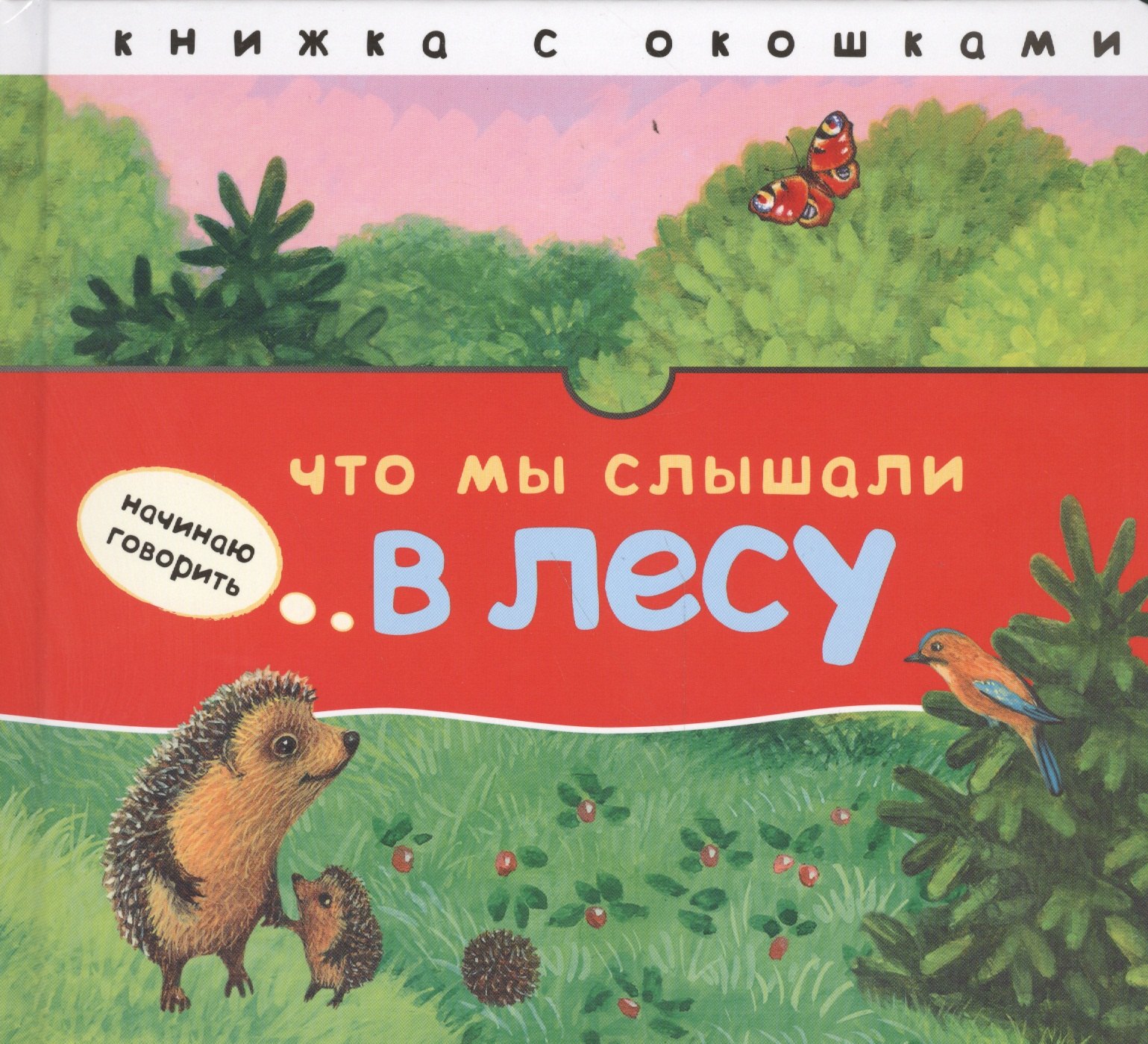 

Что мы слышали в лесу: книжка с окошками