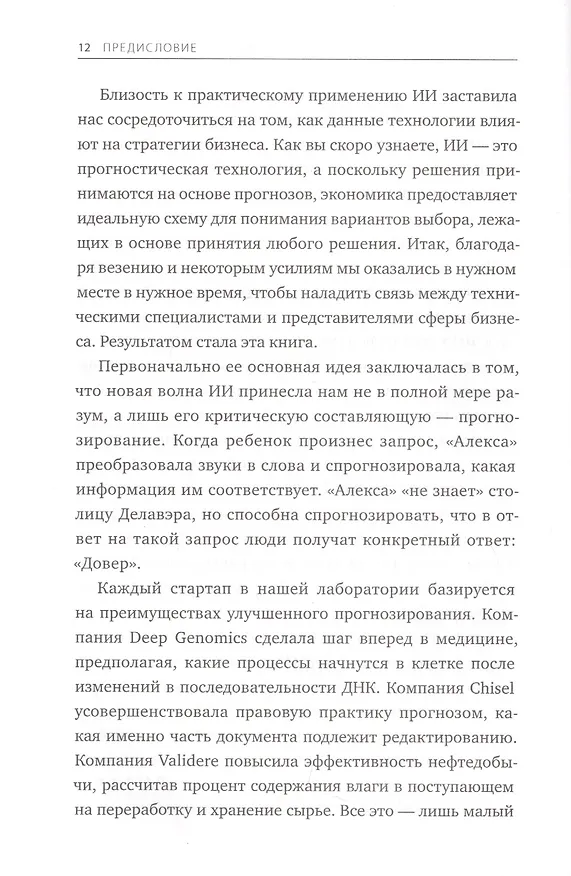 Книга Искусственный интеллект на службе бизнеса. Как машинное прогнозирование помогает принимать решения (Аджай Агравал) — 8