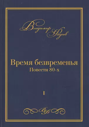 Время безвременья. Повести 80-х. Том I — 2800452 — 1