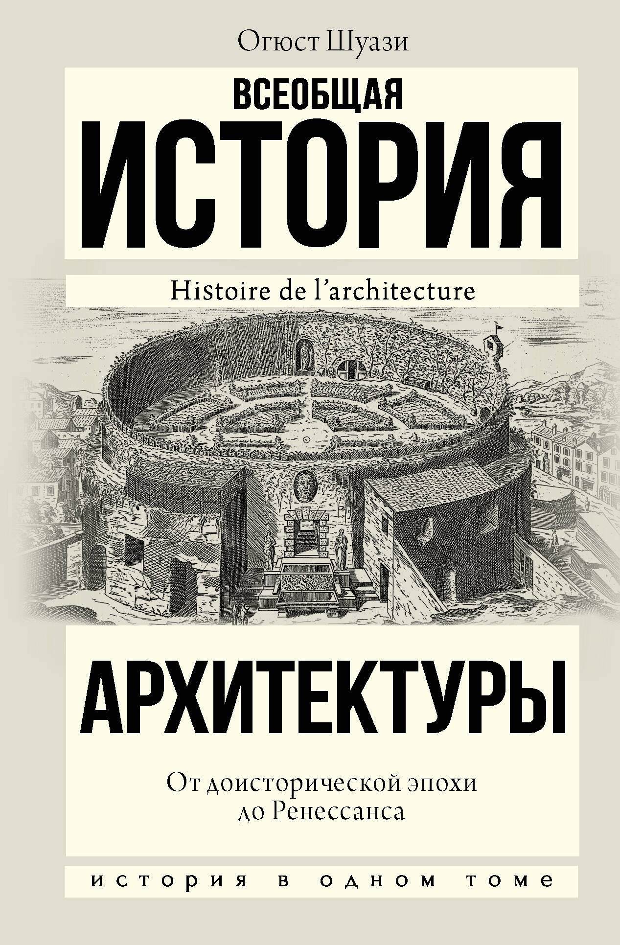 

Всеобщая история архитектуры. От доисторической эпохи до Ренессанса