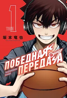 Победная передача. Том 1 (Winning Pass). Манга