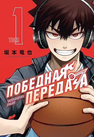 Книга Победная передача. Том 1 (Winning Pass). Манга (Тацунари Сакамото)