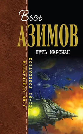 Путь марсиан : [пер. с англ.] 2225992