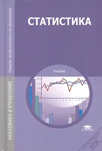 Статистика Учебник (12,14 изд) (ПО) Мхитарян