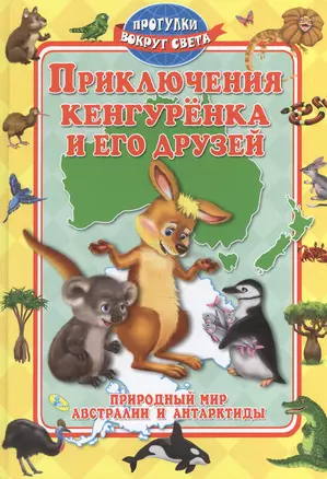 Приключения кенгуренка и его друзей.Природный мир — 2571992 — 1