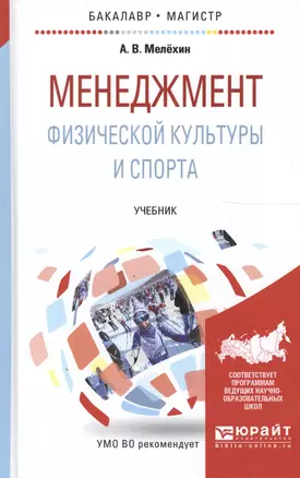 Менеджмент физической культуры и спорта Учеб. (БакалаврМагистрАК) Мелехин — 2605883 — 1