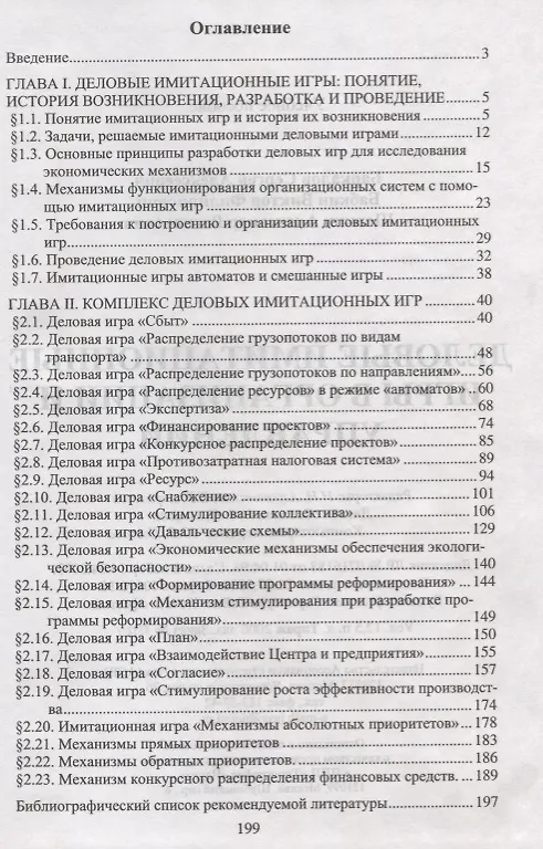 Книга Деловые имитационные игры в организации и управлении () — 2