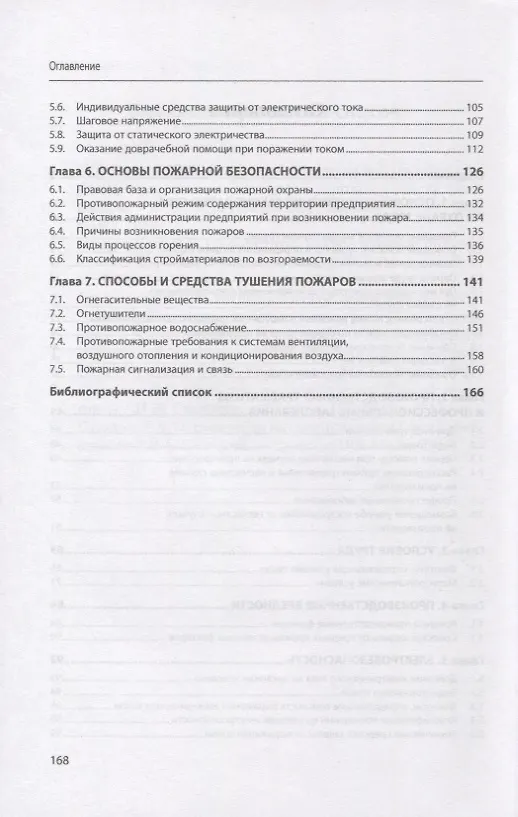 Книга Охрана труда в общественном питании и и торговле: учебное пособие (Константин Гайворонский) — 3