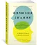 Иллюзия знания. Почему мы никогда не думаем в одиночестве — 2620006 — 2