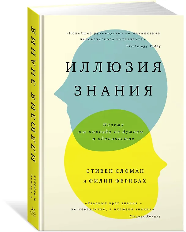 Книга Иллюзия знания. Почему мы никогда не думаем в одиночестве (Стивен Сломан, Филип Фернбах) — 2