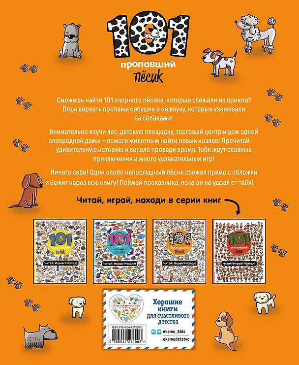 Книга 101 пропавший пёсик. Читай! Играй! Находи! (Наталия Галуховская) — 2
