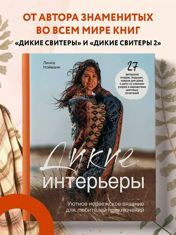 Книга Дикие интерьеры. Уютное норвежское вязание для любителей приключений (Линка Нойманн) — 6