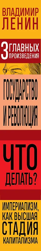 Книга Владимир Ленин. Государство и революция. Что делать? Империализм, как высшая стадия капитализма (Владимир Ленин) — 3