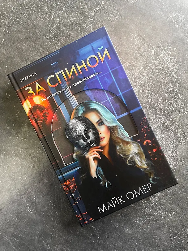 Книга За спиной (Майк Омер) — 10